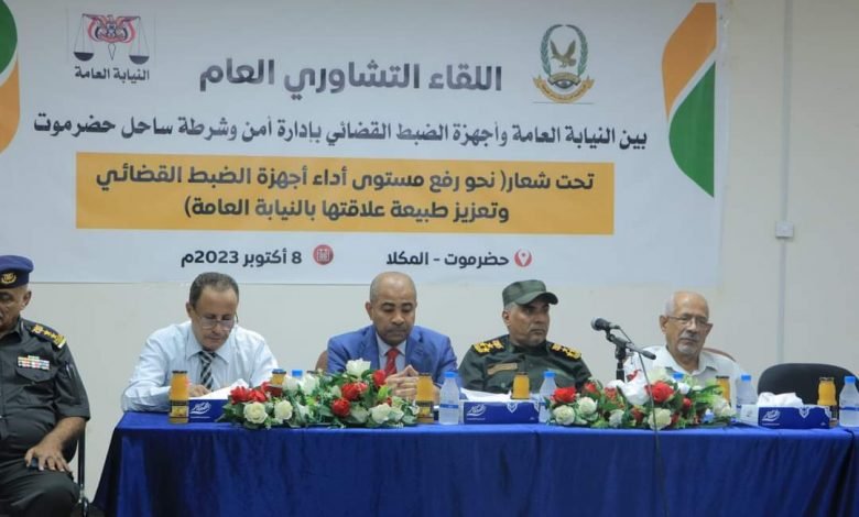 لقاء تشاوري موسّع بين الأجهزة القضائية والأمنية يناقش عدد من التحديات والقضايا الهامة في حضرموت لقاء تشاوري موسّع بين الأجهزة القضائية والأمنية يناقش عدد من التحديات والقضايا الهامة في حضرموت